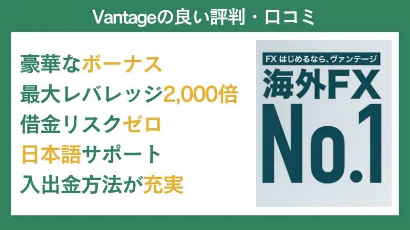 vantageの良い口コミ・評判をピックアップして解説