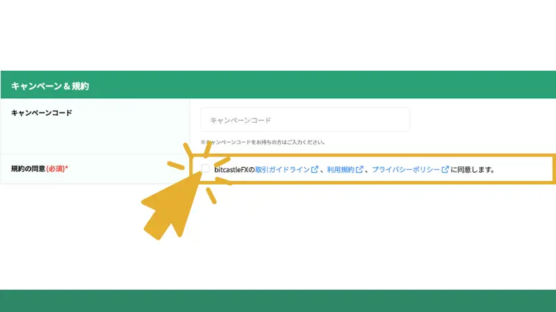 bitcastleFXの利用規約への同意