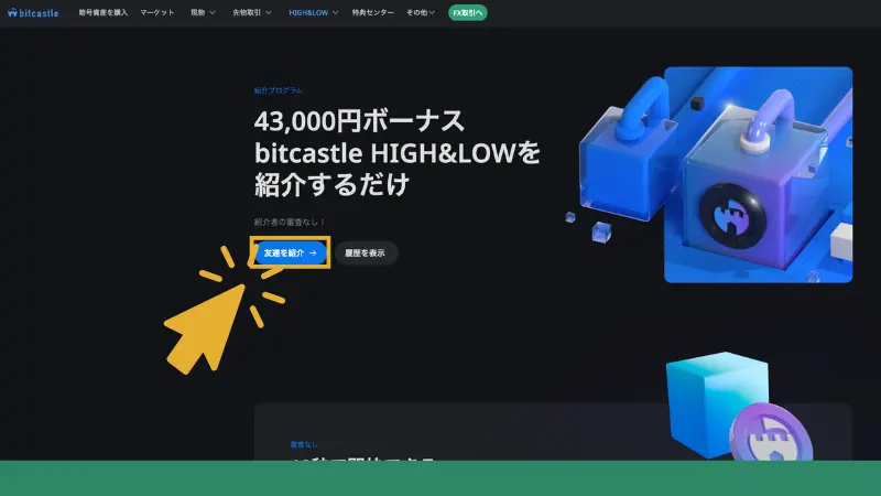 bitcastleFXの友人紹介プログラムを受け取る手順の「友達を紹介」ボタン