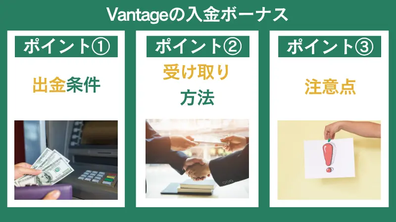 Vantageの入金ボーナスの出金条件や受け取り方法、注意点について説明