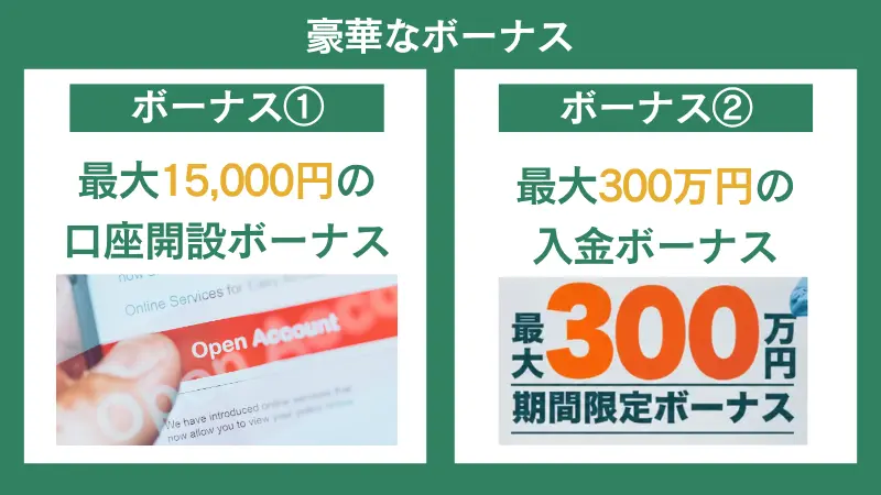 Vantageには口座開設ボーナスなど豪華なボーナスが多数あり、お得に取引できる