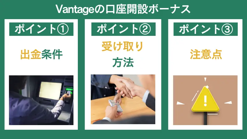 Vantageの口座開設ボーナスの出金条件や受け取り方法、注意点について説明