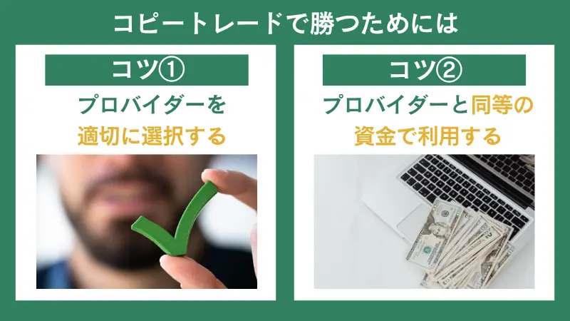 コピートレードで勝つためには