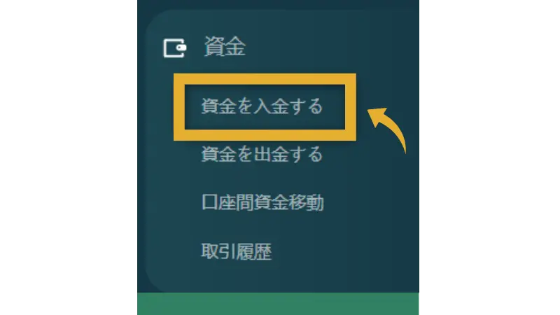 Vantageの入金方法で「入金」をクリックする画像