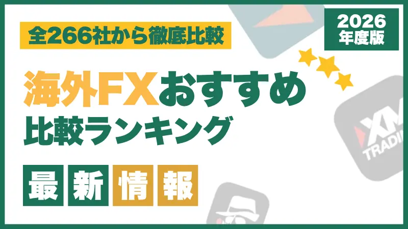 海外FXのおすすめ比較ランキング最新情報