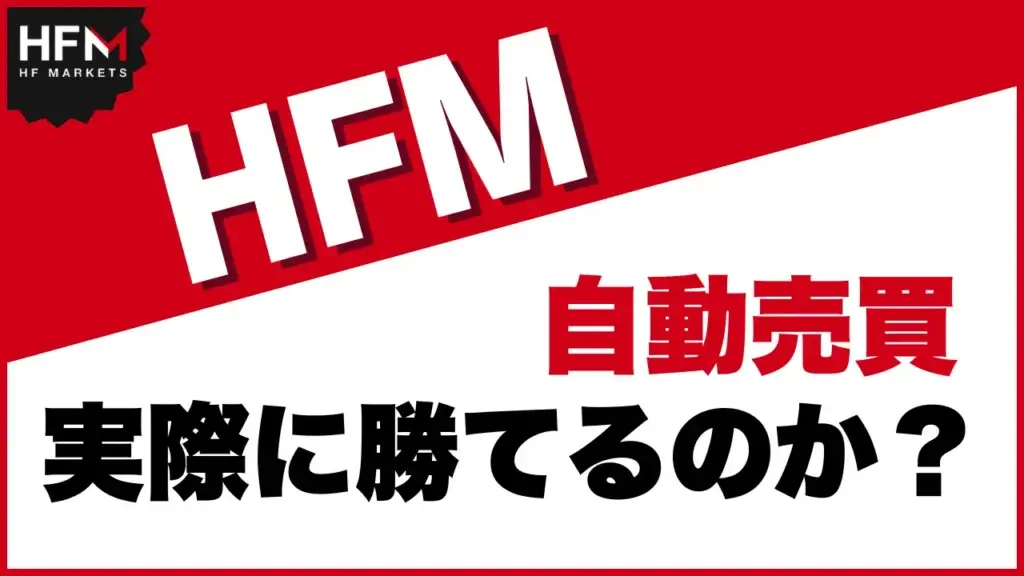 HFM、自動売買のアイキャッチ画像