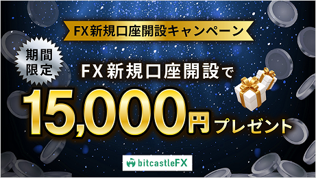 FX新規口座開設キャンペーン